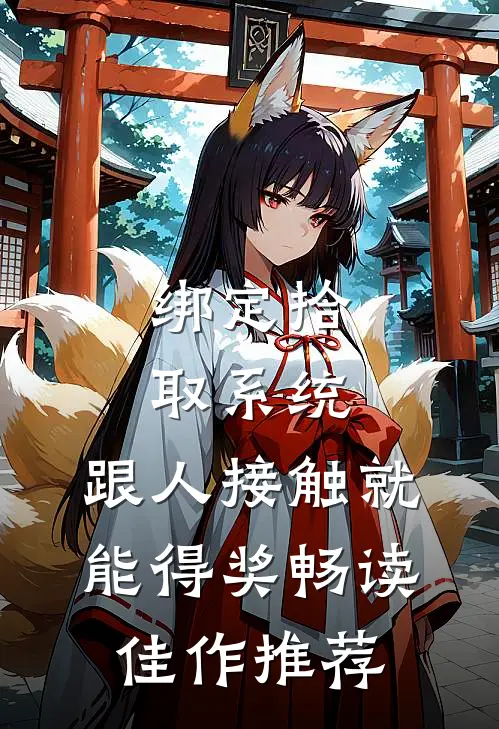 绑定拾取系统：跟人接触就能得奖畅读佳作推荐