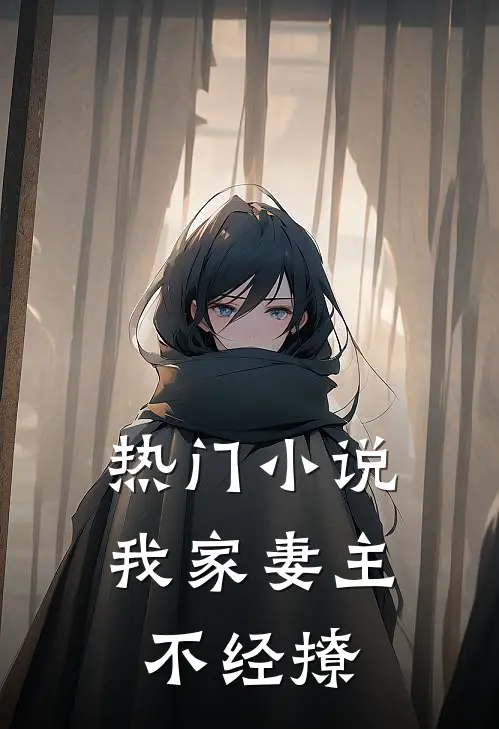 热门小说我家妻主不经撩