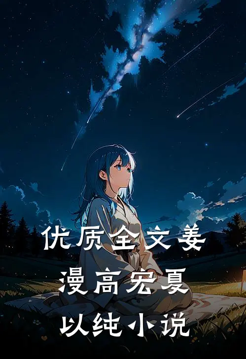 优质全文姜漫高宏夏以纯小说