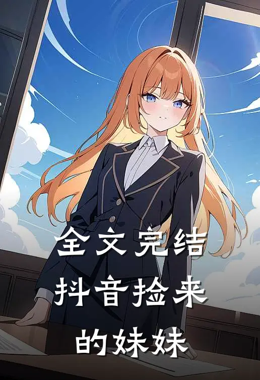 全文完结抖音捡来的妹妹