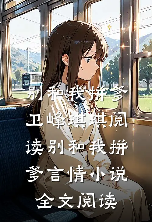 别和我拼爹卫峰琪琪阅读_别和我拼爹言情小说全文阅读