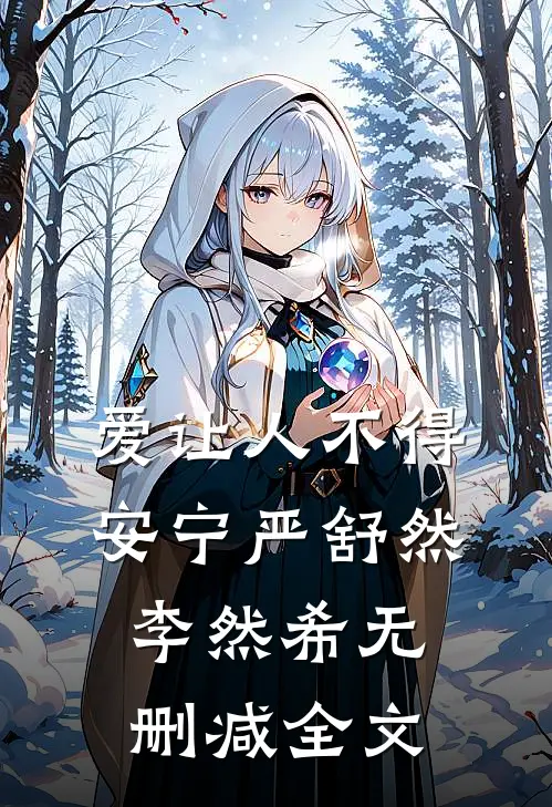 爱让人不得安宁严舒然李然希无删减全文