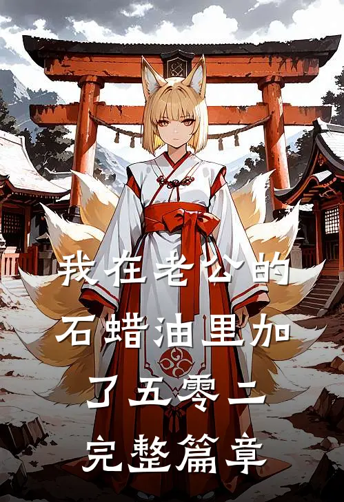 我在老公的石蜡油里加了五零二完整篇章