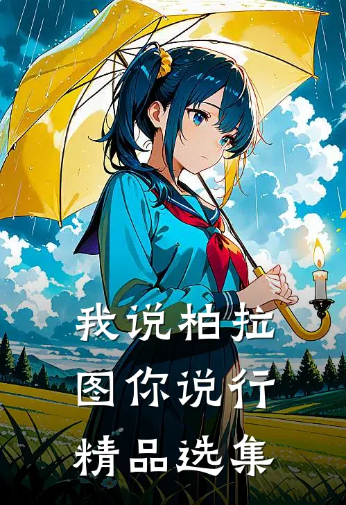 我说柏拉图你说行精品选集
