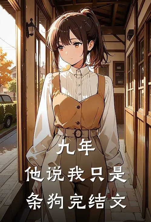 九年，他说我只是条狗完结文