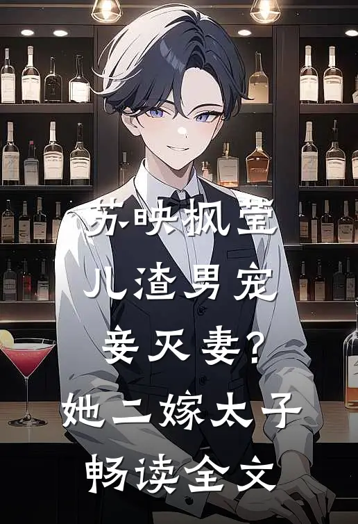 苏映枫莹儿渣男宠妾灭妻?她二嫁太子畅读全文