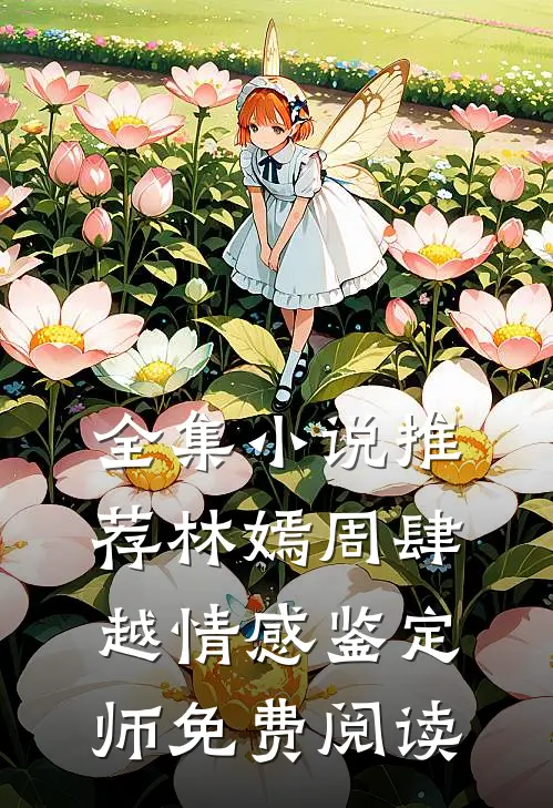 全集小说推荐林嫣周肆越情感鉴定师免费阅读