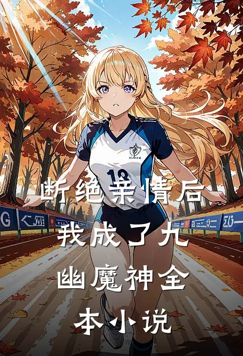 断绝亲情后，我成了九幽魔神全本小说