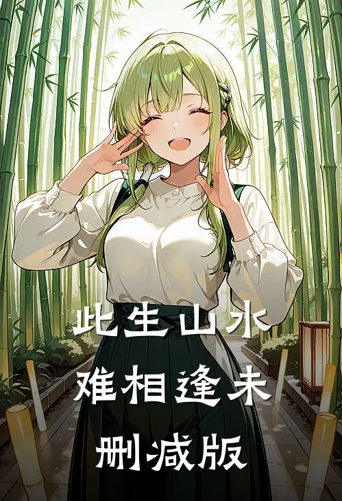 此生山水难相逢未删减版