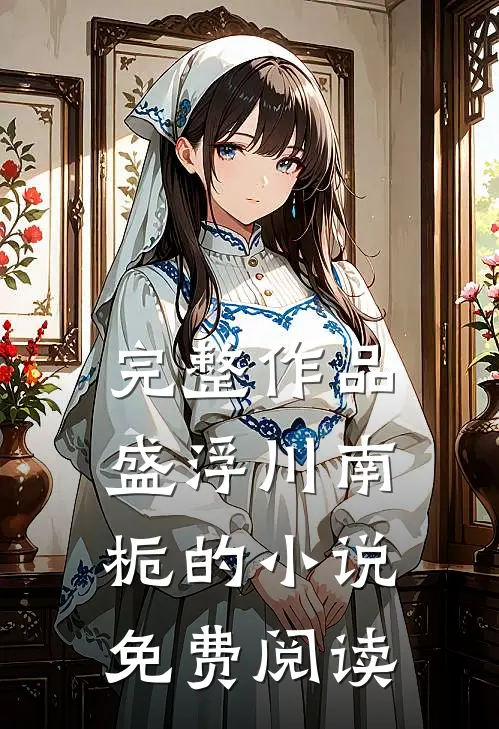 完整作品盛浮川南栀的小说免费阅读
