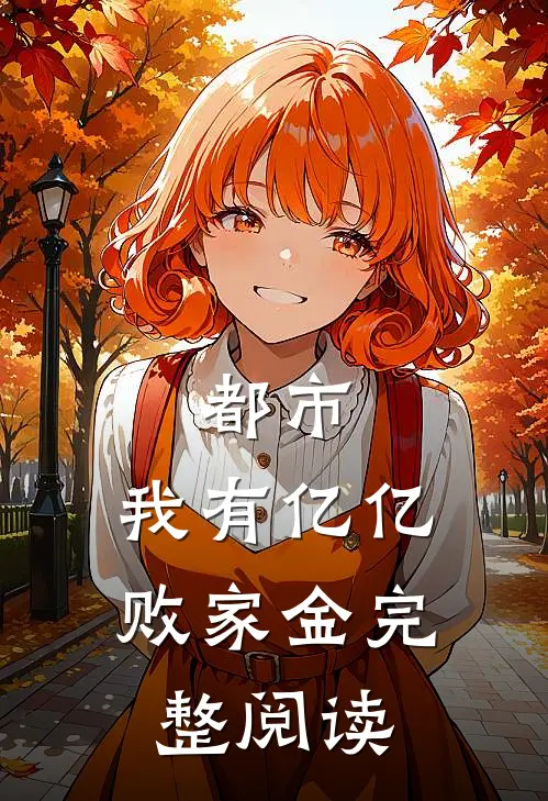 都市：我有亿亿败家金完整阅读