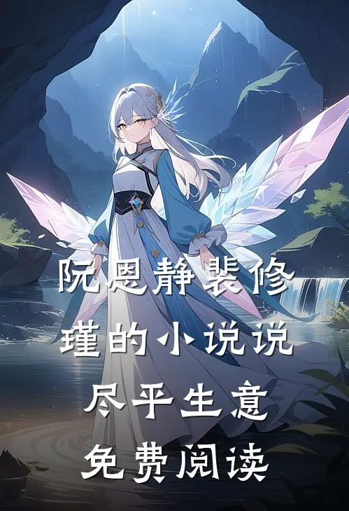 阮恩静裴修瑾的小说说尽平生意免费阅读