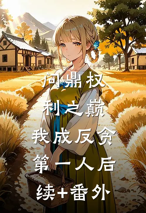 问鼎权利之巅，我成反贪第一人后续+番外