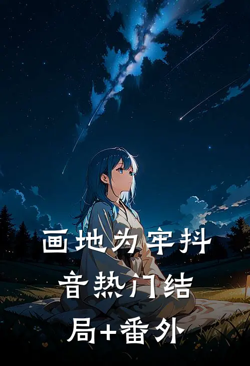 画地为牢抖音热门结局+番外