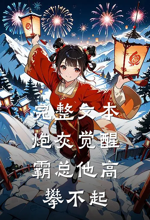 完整文本炮灰觉醒：霸总他高攀不起