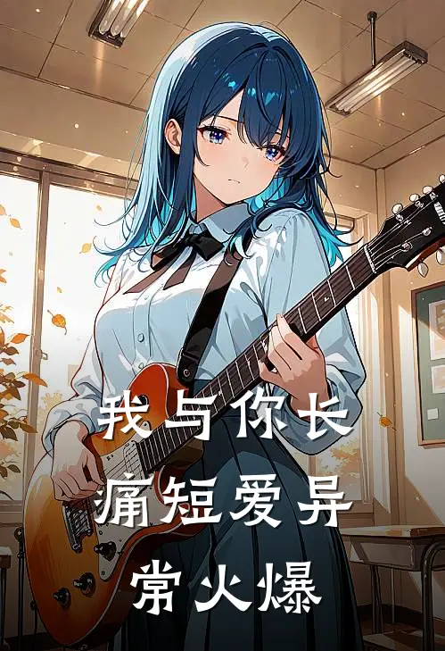 我与你长痛短爱异常火爆