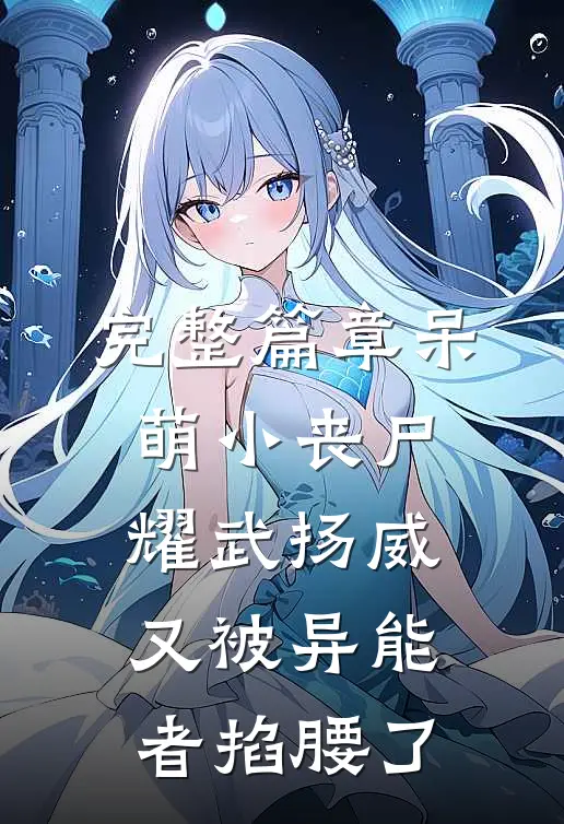 完整篇章呆萌小丧尸耀武扬威，又被异能者掐腰了