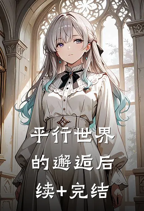 平行世界的邂逅后续+完结