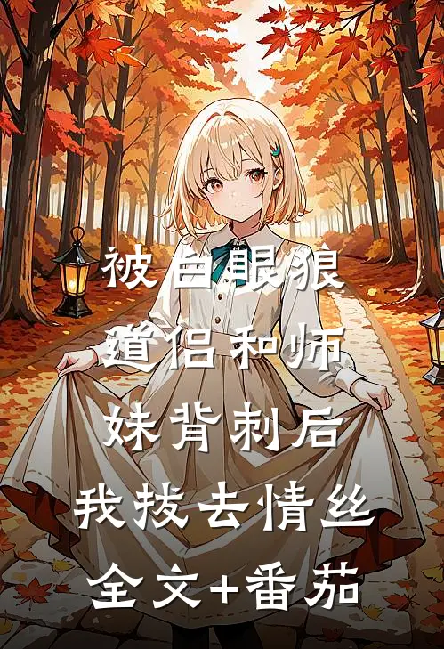 被白眼狼道侣和师妹背刺后，我拔去情丝全文+番茄