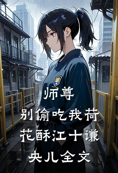 《师尊，别偷吃我荷花酥》江十谦央儿全文