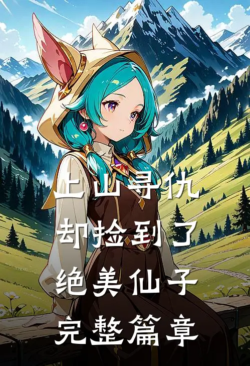 上山寻仇,却捡到了绝美仙子完整篇章免费阅读