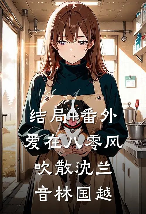 结局+番外爱在八零风吹散沈兰音林国越