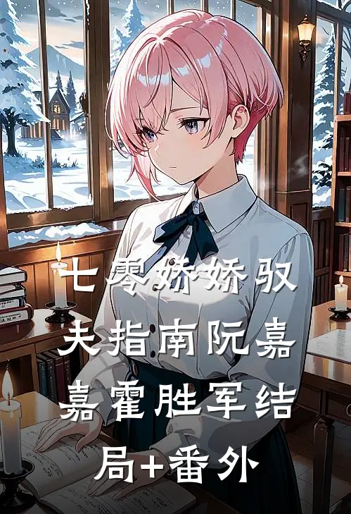 七零娇娇驭夫指南阮嘉嘉霍胜军结局+番外