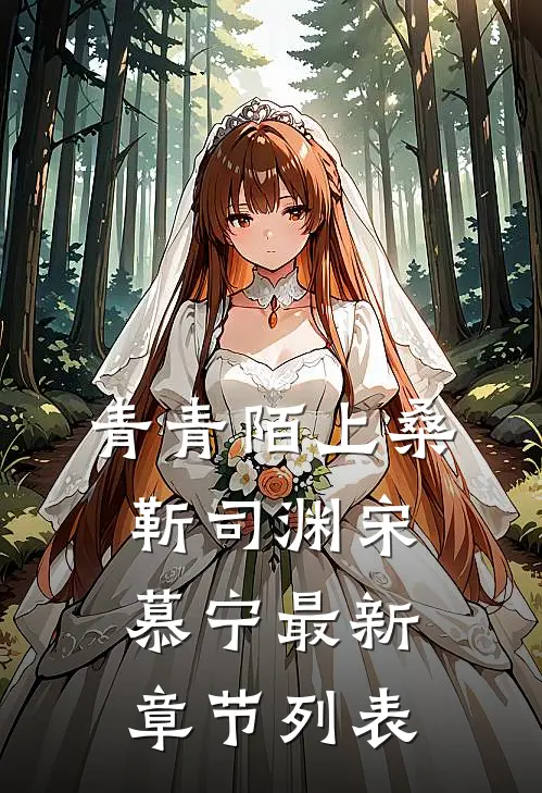 青青陌上桑靳司渊宋慕宁最新章节列表