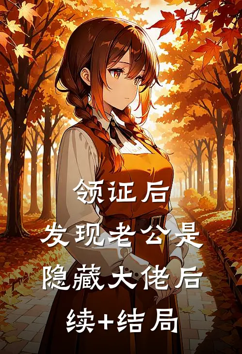领证后，发现老公是隐藏大佬后续+结局