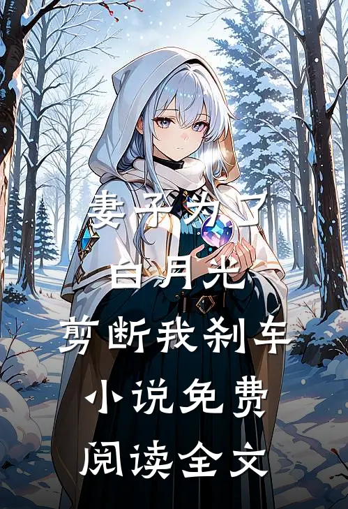 妻子为了白月光，剪断我刹车小说免费阅读全文