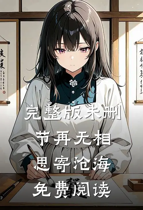 完整版未删节再无相思寄沧海免费阅读