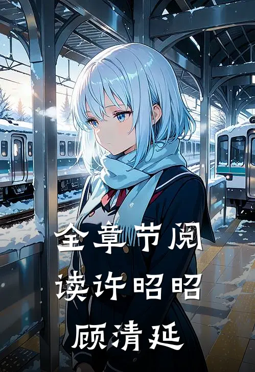全章节阅读许昭昭顾清延