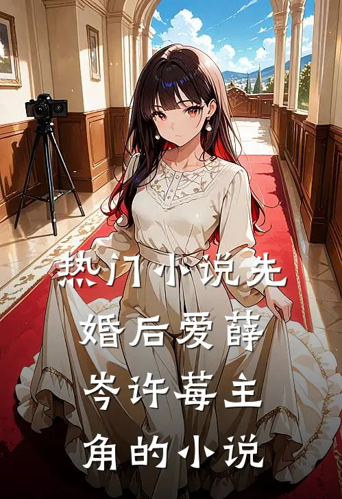 热门小说先婚后爱薛岑许莓主角的小说