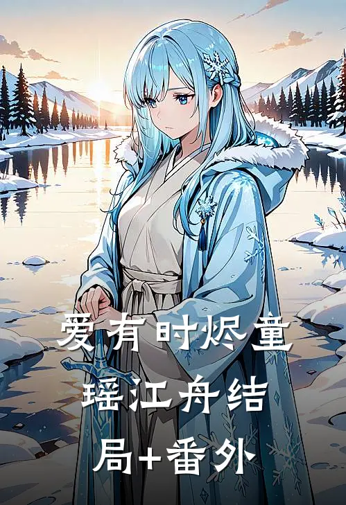 爱有时烬童瑶江舟结局+番外