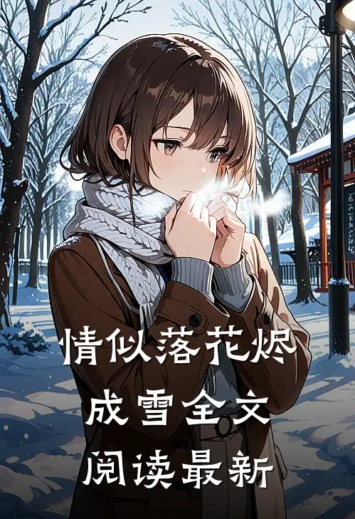 情似落花烬成雪全文阅读最新