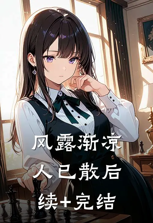 风露渐凉人已散后续+完结