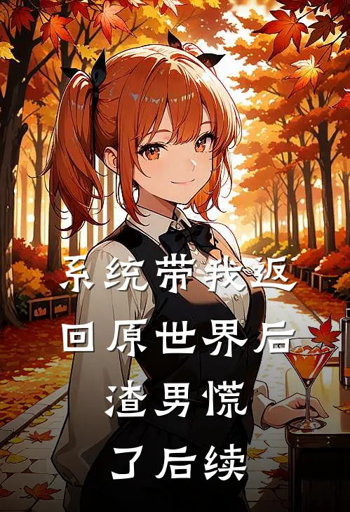 系统带我返回原世界后，渣男慌了后续