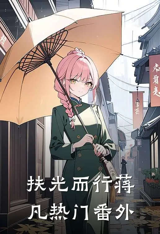 扶光而行蒋凡热门 番外
