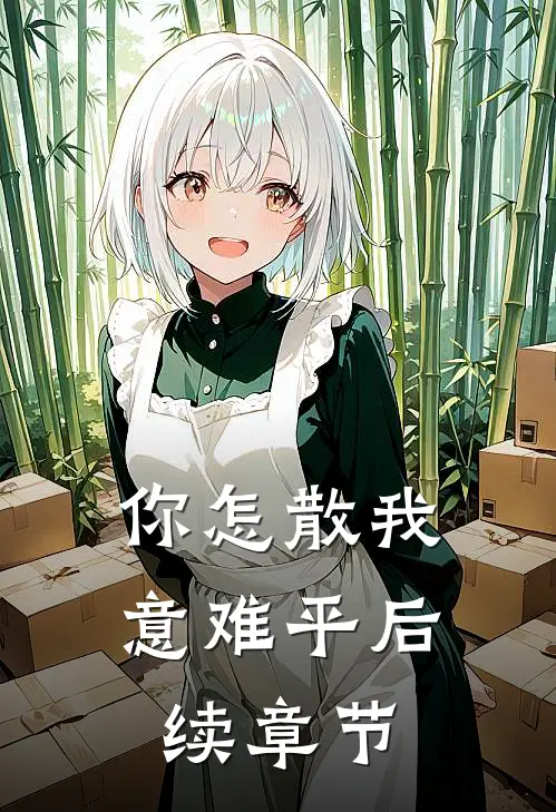 你怎散我意难平后续章节