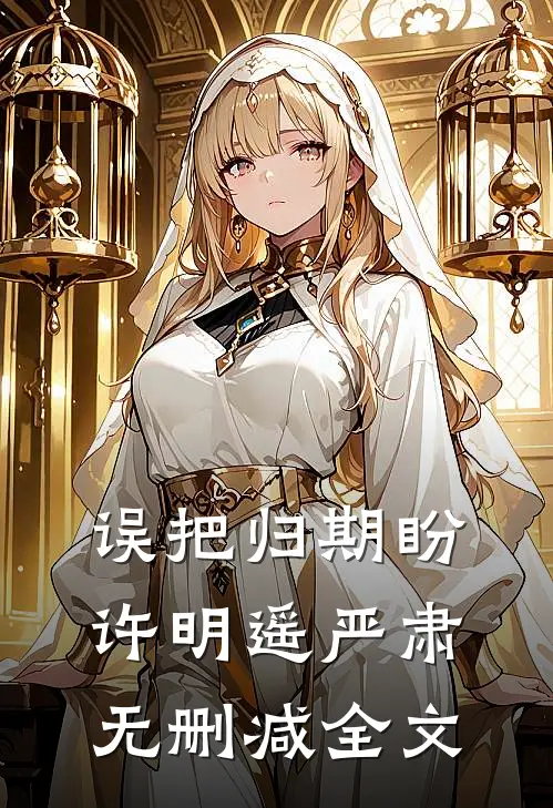 误把归期盼许明遥严肃无删减全文