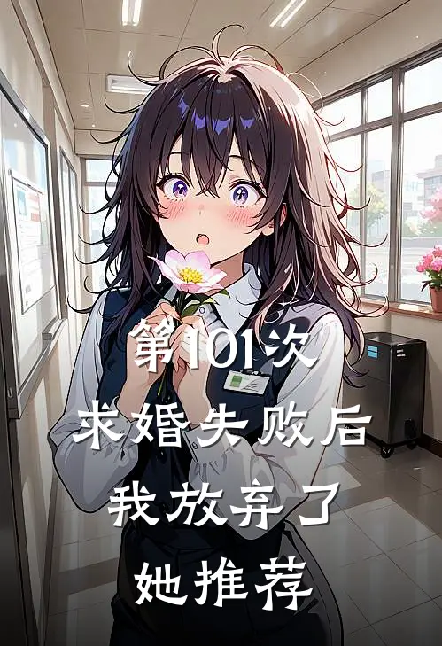 第101次求婚失败后，我放弃了她推荐