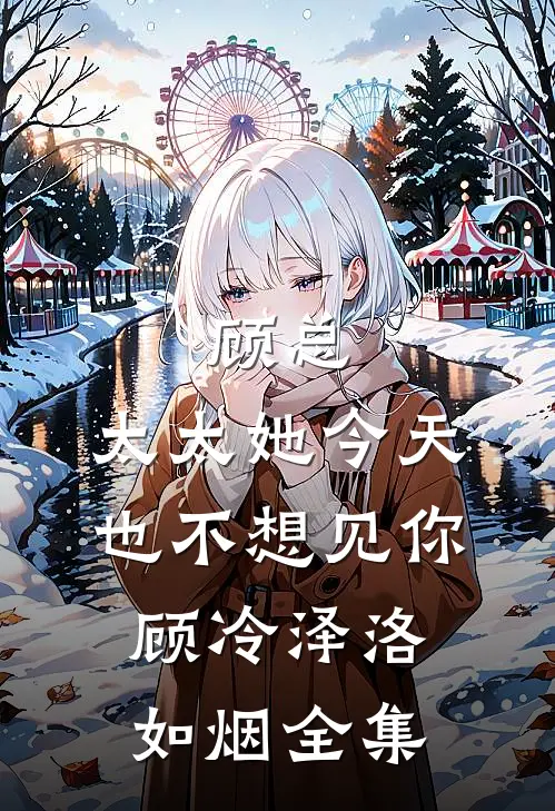 顾总，太太她今天也不想见你顾冷泽洛如烟 全集