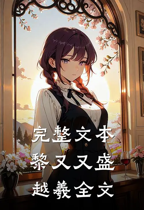 完整文本黎又又盛越羲全文
