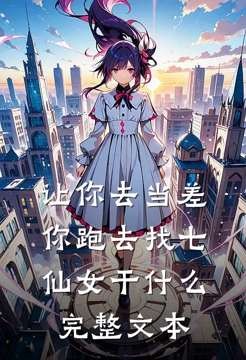 让你去当差，你跑去找七仙女干什么完整文本