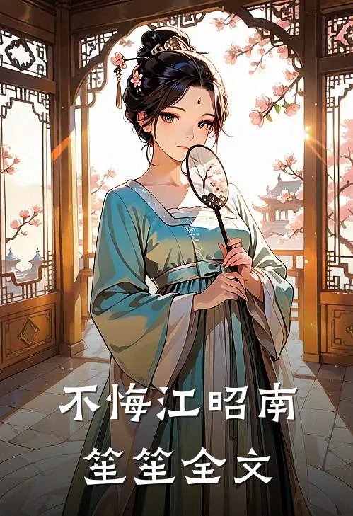 不悔江昭南笙笙全文