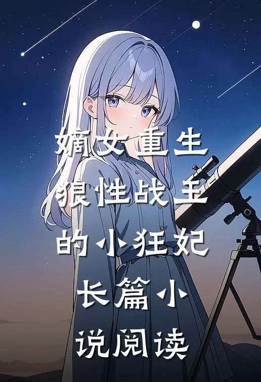 嫡女重生，狼性战王的小狂妃长篇小说阅读