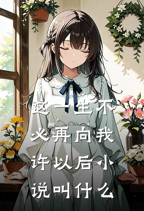 这一生不必再向我许以后小说叫什么