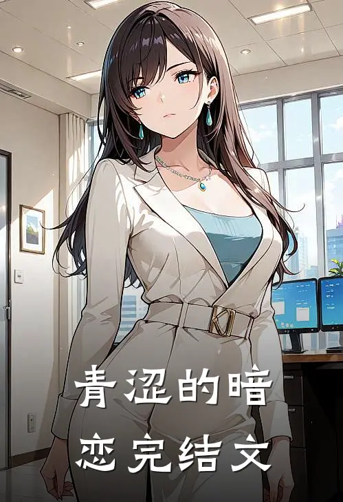 青涩的暗恋完结文