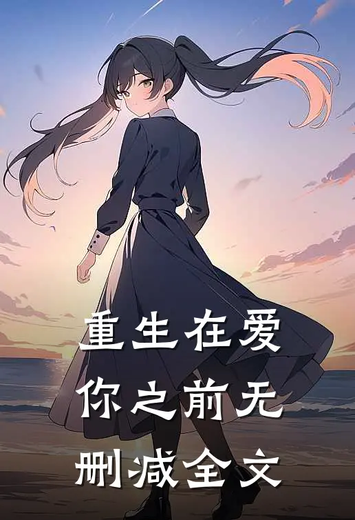 重生在爱你之前无删减全文