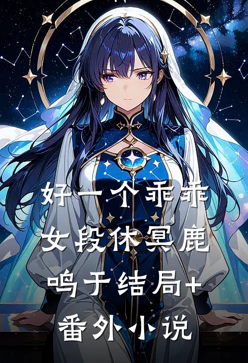 好一个乖乖女段休冥鹿鸣于结局+番外小说